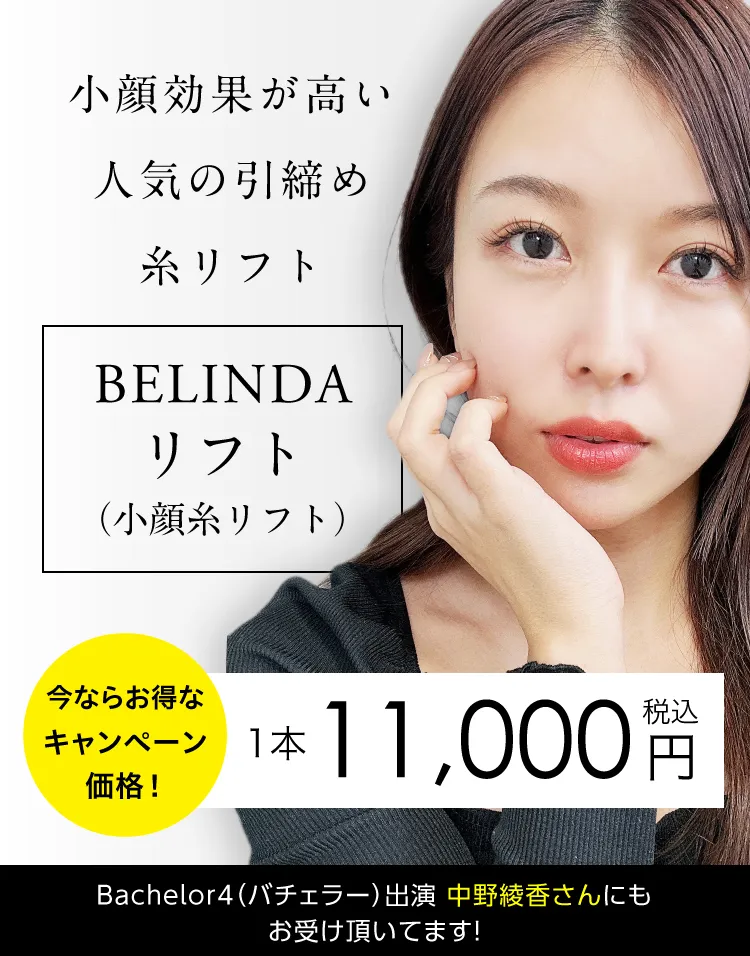 BELINDA CLINIC（ベリンダクリニック）新宿院 | 日本最大級の美容医療・整形の口コミ予約アプリ