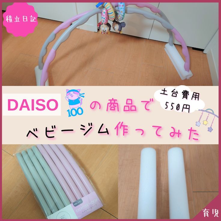 100 均 ベビージム 手作りTikTok