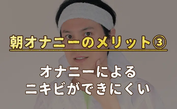 ヤリチンが教える】朝オナニーの効果とは？一日の幸福感・パフォーマンスもアップ!? | Trip-Partner[トリップパートナー]