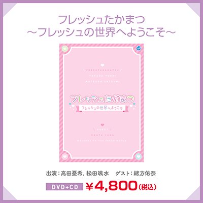 番組（名）存続の危機が到来！？ 「フレッシュたかまつ FRESH FESTA 2021～祝！4周年！Starting