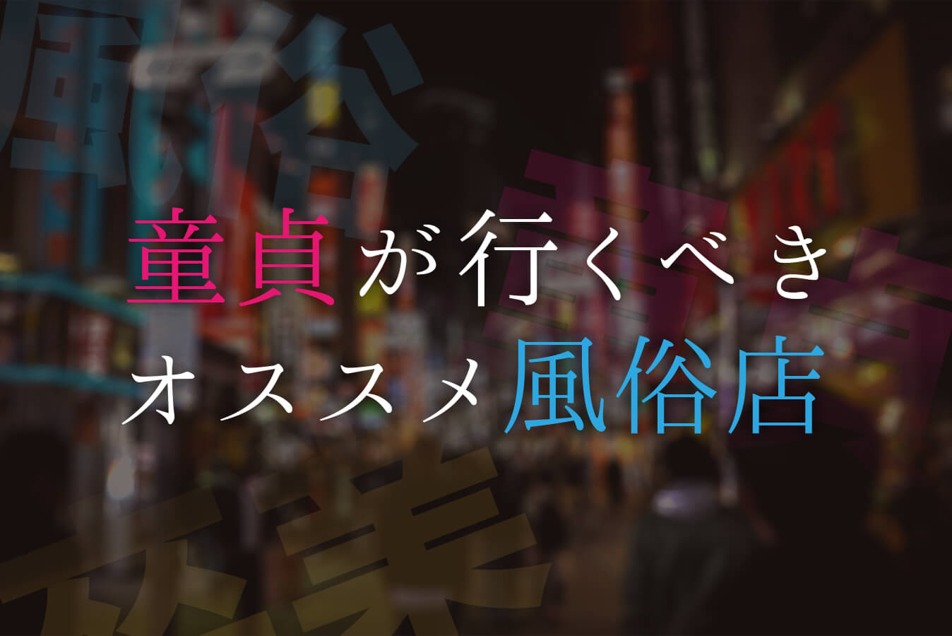 なぜ童貞がソープに行くと一生後悔するのか？残酷すぎる理由を解説します。 | 珍宝の出会い系攻略と体験談ブログ