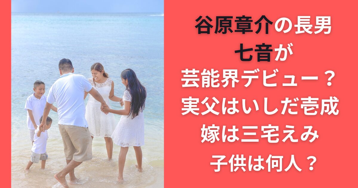 画像あり 谷原章介の嫁は元美人女優！あの二世俳優から略奪した