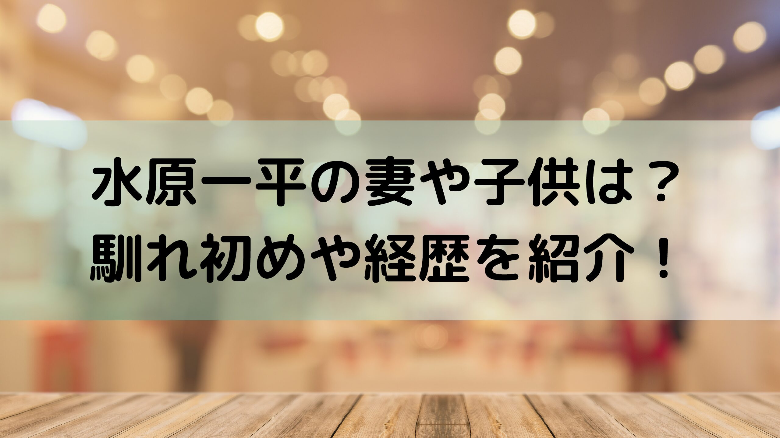 水原一平と奥さんの子供がインスタに登場？子供がいない理由は？裏芸能ニュース