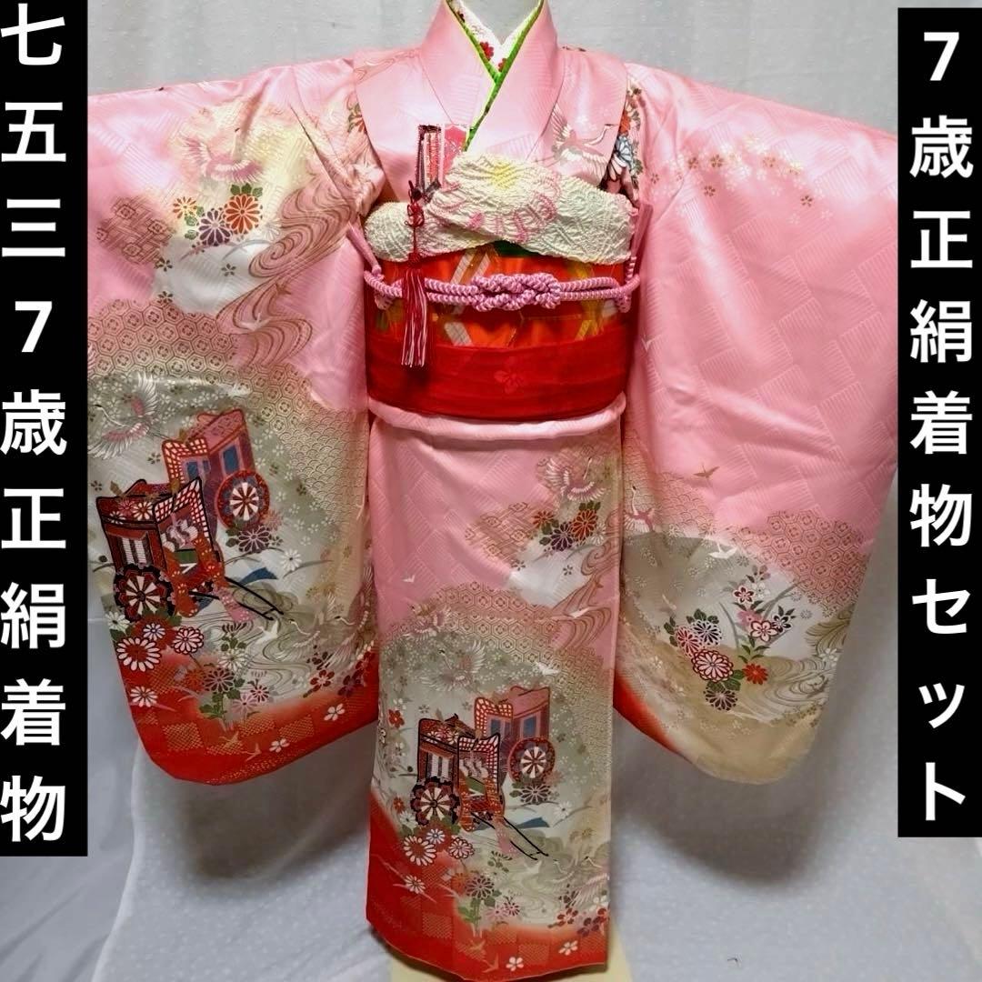七五三 7歳 加賀調正絹着物 袋帯、小物セット 18ー1