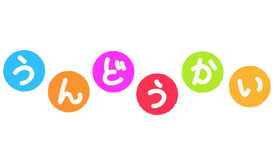 運動会の文字イラスト フリー素材かくぬる素材工房