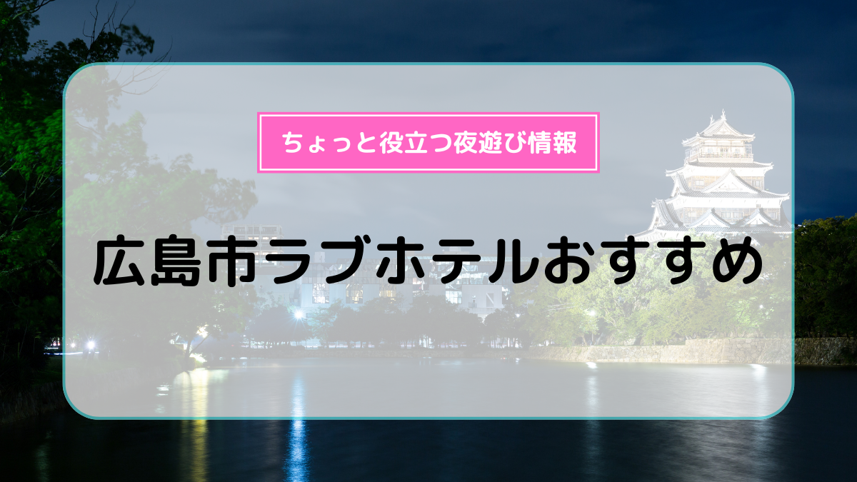 ラブホテル公式リンク集（静岡東部,伊豆） | ナゴラブ＋。