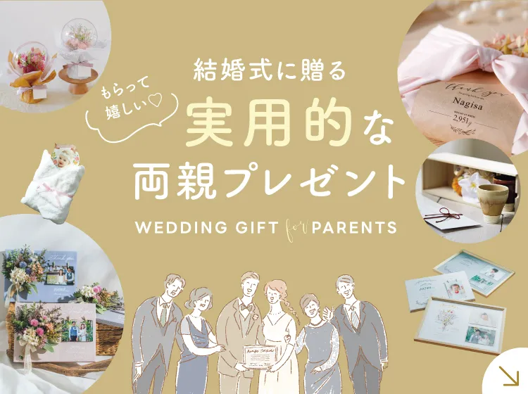 手作りできる両親へのプレゼント特集!!結婚式で手作りプレゼントを贈った花嫁の声もご紹介