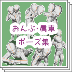 おんぶポーズ Biggyback 3セット - CLIP STUDIO ASSETS