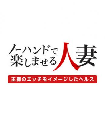 ノーハンドで楽しませる人妻 福岡店 | 若妻・熟女・待ち合わせOK