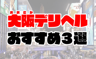 体験談】大阪のピンサロ「学園でGOGO梅田店」は本番（基盤）可？口コミや料金・おすすめ嬢を公開 | Mr.Jのエンタメブログ