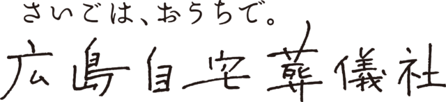 喪中はがきの書き方やマナーを知りたい！文例も紹介お葬式の杉浦本店