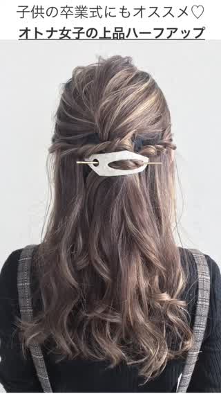 5分でできる卒業式＆謝恩会ヘアアレンジ！いつものハーフアップ、シニヨンを簡単格上げBeauty Journey 美容の情報 資生堂