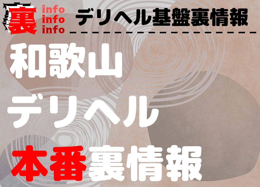 和歌山で即セックスできる場所を調査！24歳フリーターと即ヤリした体験談あり - 出張IT社員のセックス備忘録