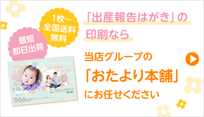 出産報告はがき挨拶状はがき印刷から投函まで「まかせて楽チン」ウェブポ