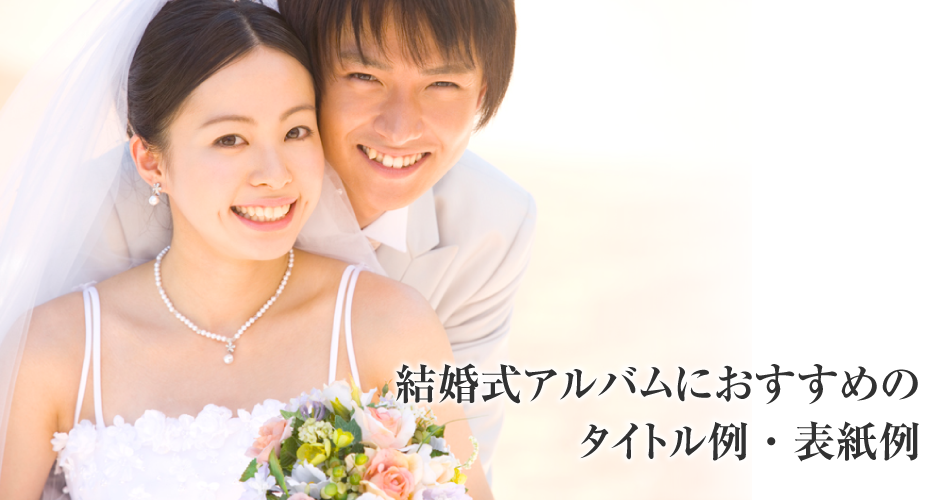 選べる表紙の例結婚式アルバム作成 -アルバムカフェ