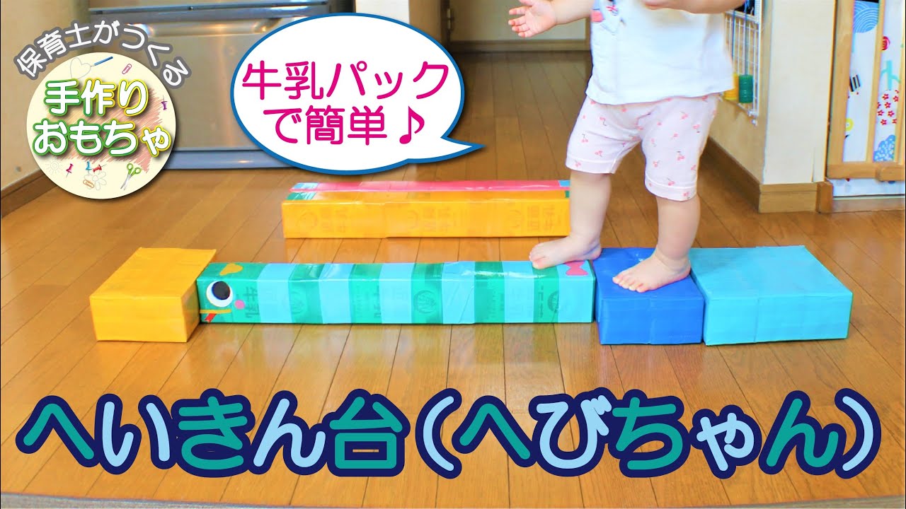 牛乳パックで手作り遊具〜動かして楽しめる組み合わせ自由な遊びアイデア＆作り方のポイント〜保育と遊びのプラットフォーム ほいくる