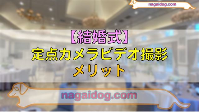 結婚式の記録ビデオはいらない？元ウェディングプランナーが本音で語る結婚式を考えているあなたに送るエール