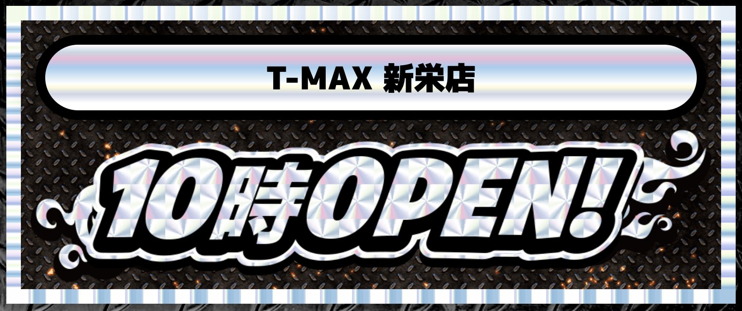 T-MAX新栄店 - みんパチ