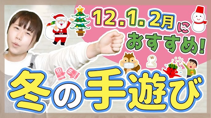 冬の定番！手遊び歌 「雪のこぼうず」を現役保育士が実演！ 歌・振り付き