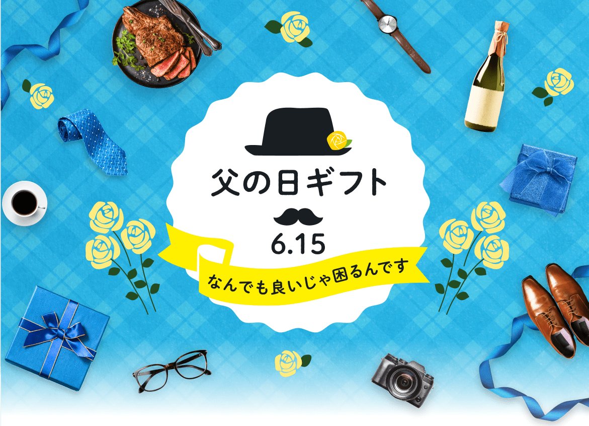 父の日名入れプレゼントは名入れギフトの店ＫＡＲＩＮへ