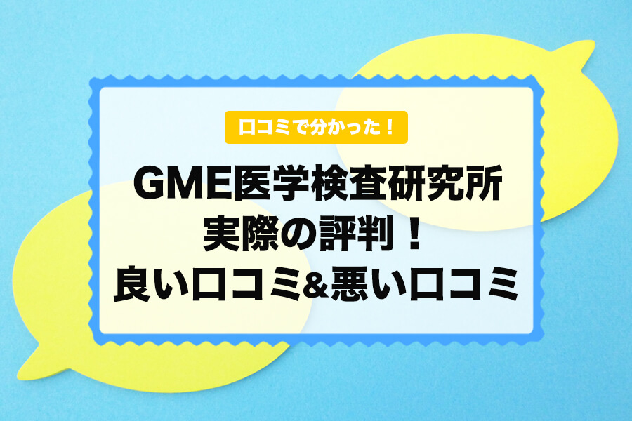 お問い合わせ - 性病検査キットを使って自宅で簡単検査 GME医学検査研究所