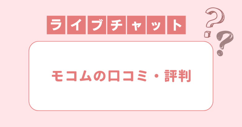 FANZAバーチャルライブチャットの口コミは？現役チャットレディの評判をご紹介 - チャトレハック