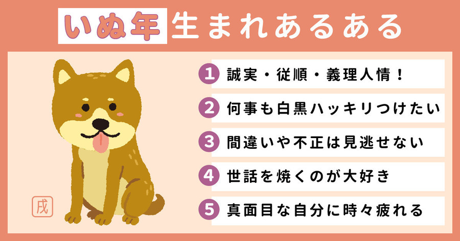 戌年 いぬ年 生まれの性格や特徴や相性 年齢早見表付きmicane無料占い