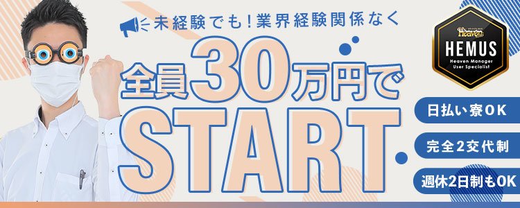 東部の男性高収入求人・アルバイト探しは 【ジョブヘブン】