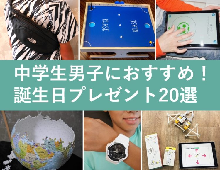 中学生男子が喜ぶプレゼント16選1,000円前後でも大満足な厳選ギフトPETITGIFTS by memoco