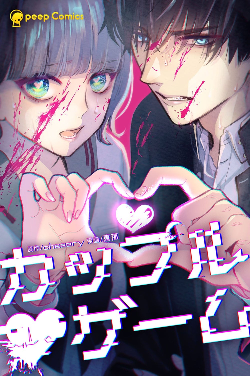 恋したくなる！ 310さんの描くアラサーカップル漫画にときめくママテナ