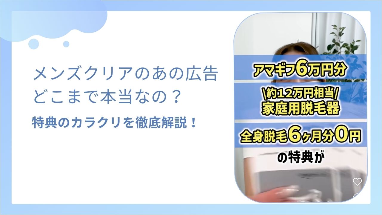 メンズクリアの口コミ・評判って実際どう？広告は本当？最新キャンペーンまで徹底解説 - クリア＋