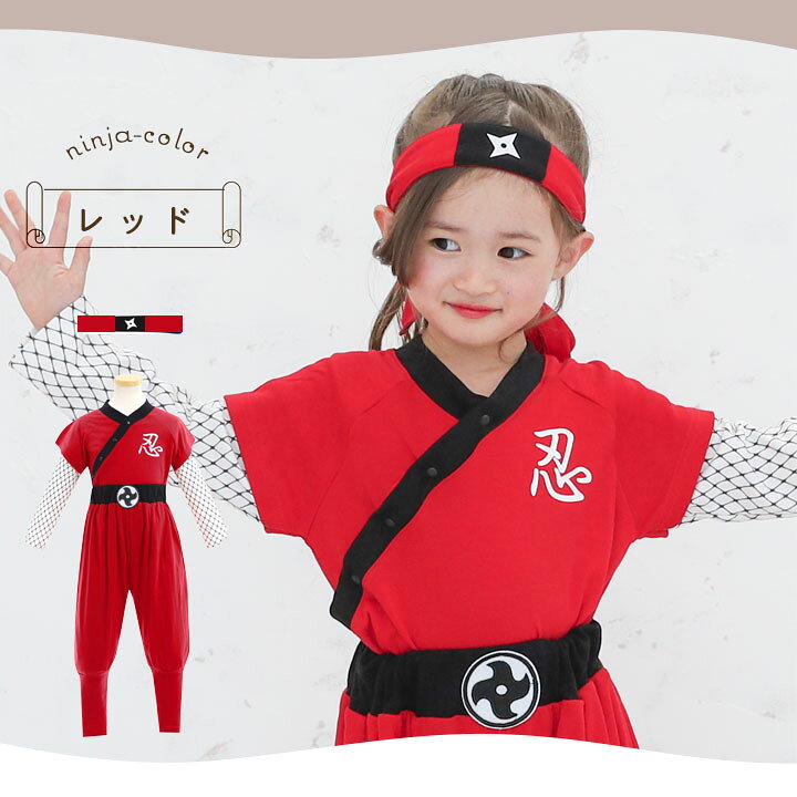 ニンニン！忍者スーツ〜忍者に変身できちゃう手作り衣装〜保育と遊びのプラットフォーム ほいくる