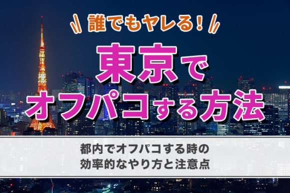 東京遠征オフパコレポート【単話】 のご購入 [ごさいじ] |