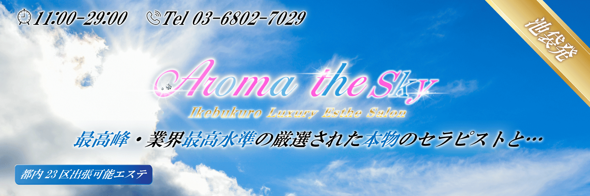 池袋のメンズエステ、ほぼ全てのお店を掲載中！メンエス口コミサイト