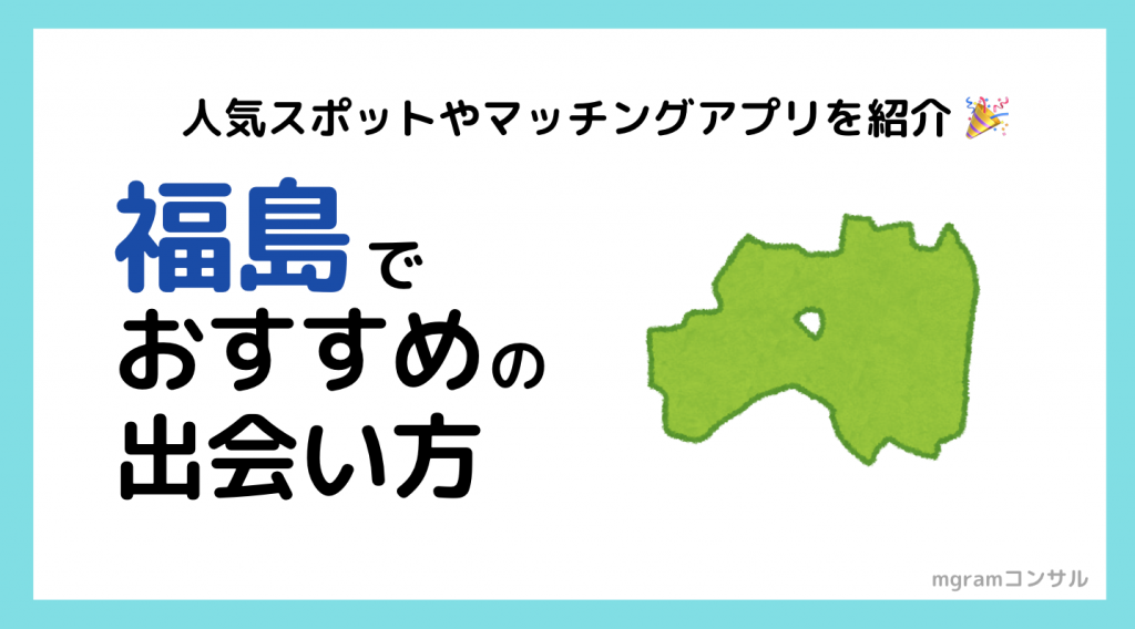 福島県でおすすめのマッチングアプリと出会いの場 - シークレットメディア