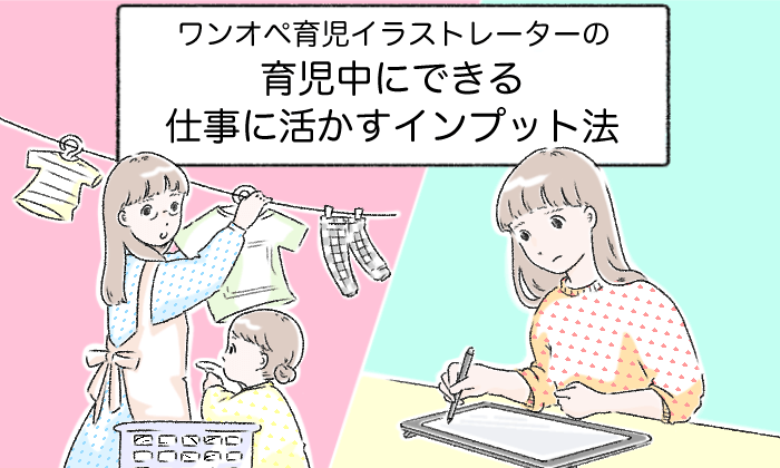 イラストレーター同士で結婚して子育てをしている夫婦。仕事と家庭をどんな風に回している？ - GENSEKIマガジン