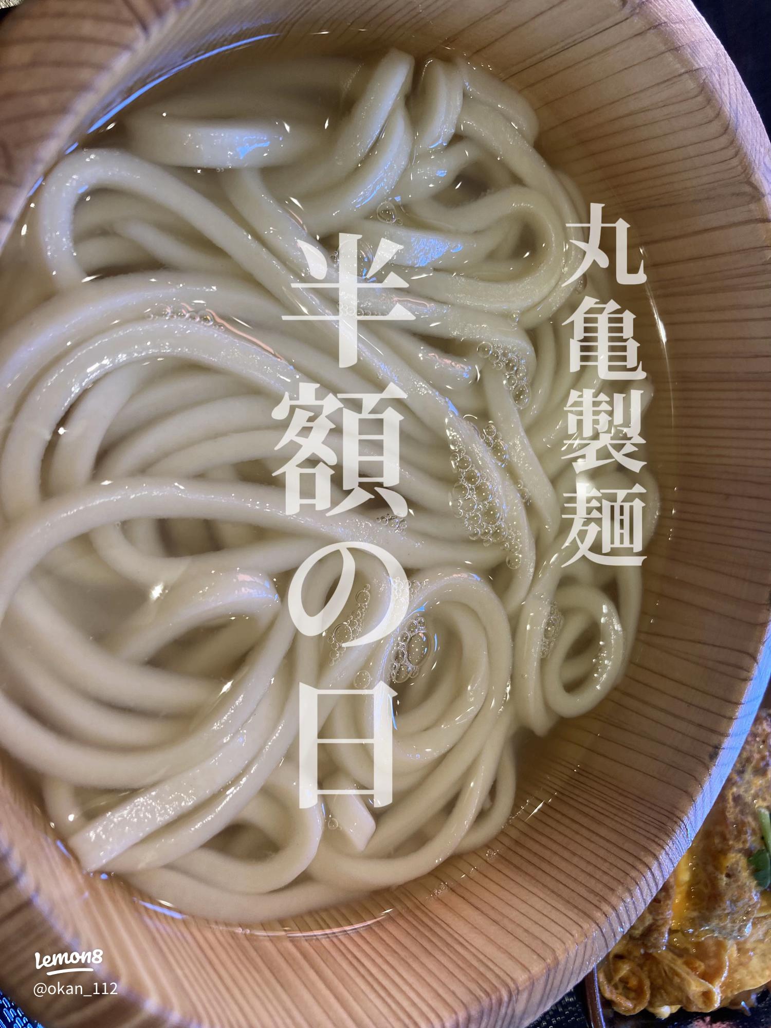 丸亀製麺 毎月1日「釜揚げうどんの日」は家族うどんも半額になるか日常的マネー偏差値向上ブログ