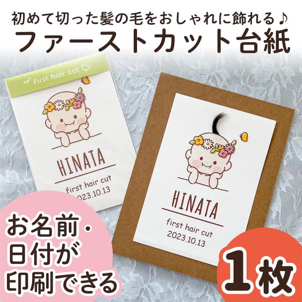 ファーストヘアカット ファーストカット ヘアカットアート 記念 台紙oiwaiya
