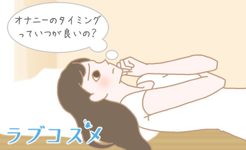 寝る前、夜オナニーの効果！快眠のメリット - 夜の保健室