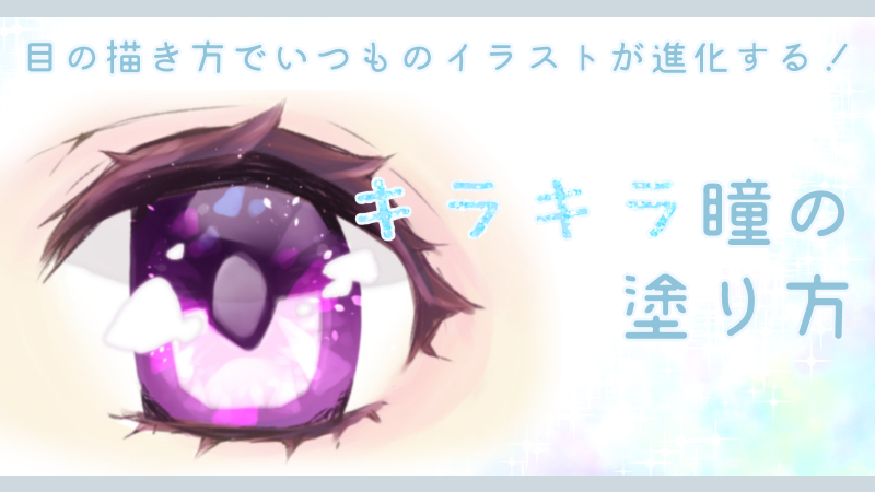 少女漫画の目の描き方│情感たっぷりのキラキラでかわいい瞳を描こう - イラスト・漫画 マンガ 教室 egaco エガコ