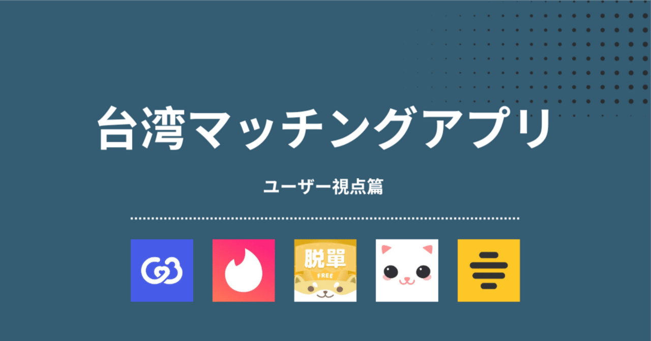 台湾人との出会いスポット4選！台湾人の魅力や恋愛観、仲良くなる時の注意点 - ヒトオシ婚活相談室