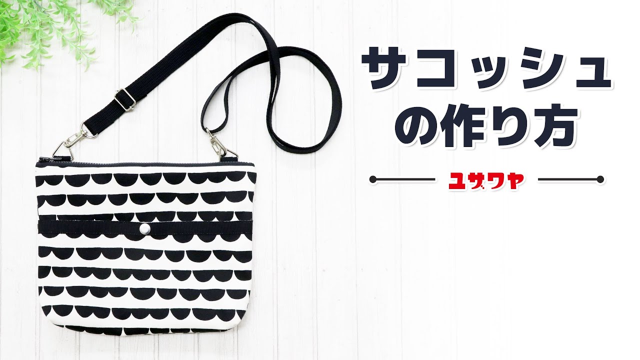 簡単！親子でお揃いサコッシュの作り方 マチ付き・ファスナーなし- 縫いナビ 生地のマルイシ