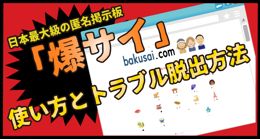 爆サイの運営はどのような会社が行っているのか？ - 誹謗中傷ドットネット