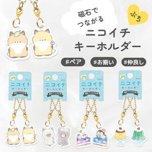ニコイチキーホルダー キーホルダー 通販 ニコイチ ペア キーリング おそろい 友達 チャーム キャラクター グッズ ボールチェーン マスコット 動物磁石 かわいい 小学生 中学生 高校生 女子 女の子 おしゃれ 贈り物 ギフト即日発送 キーホルダー ミッキー ミニー