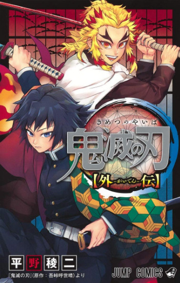 鬼滅の刃カップル ~短編集~全3話作者:日向 ペア画中の連載小説テラーノベル