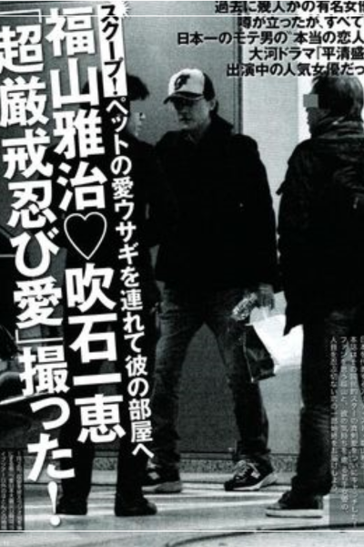 福山雅治・吹石一恵夫妻がわが子の「お受験」に猛進中 写真1デイリー新潮