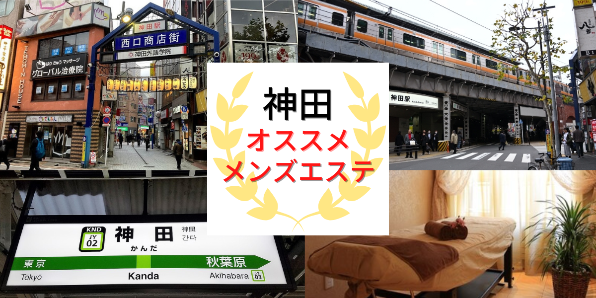 東京・神田のメンズエステに潜入！抜き/本番・裏オプがあるか徹底調査！【基盤・円盤裏情報】 | 極楽Lovers