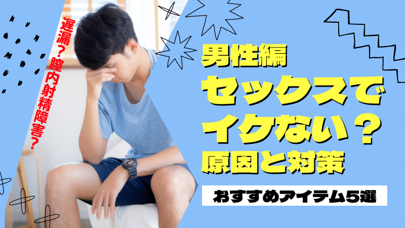 男性（彼氏）がセックスでいかない14個の理由！感じない原因とイかせる方法を知ろう | Ray(レイ)