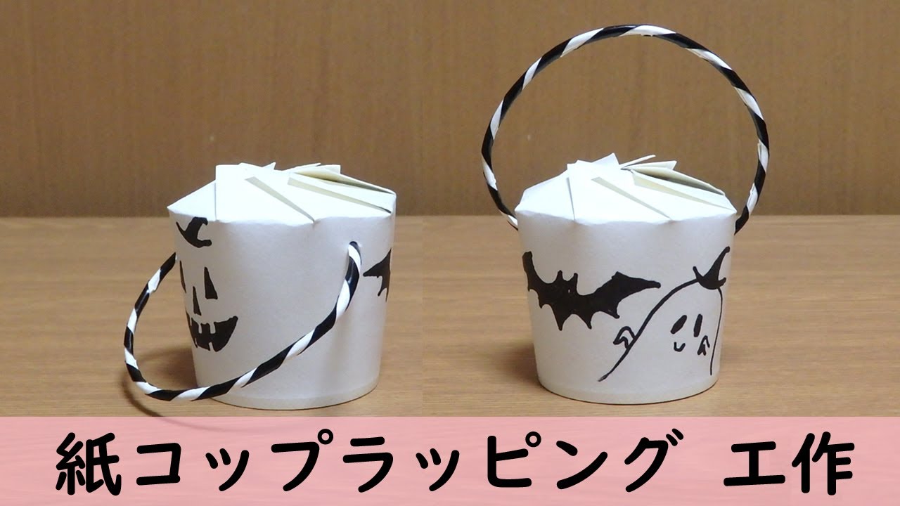 紙コップでハロウィン工作～ジャック・オー・ランタン～紙好き ナナ子