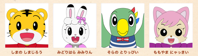 しまじろうキャラクターの名前一覧！家族・友達・仲間の本名を紹介